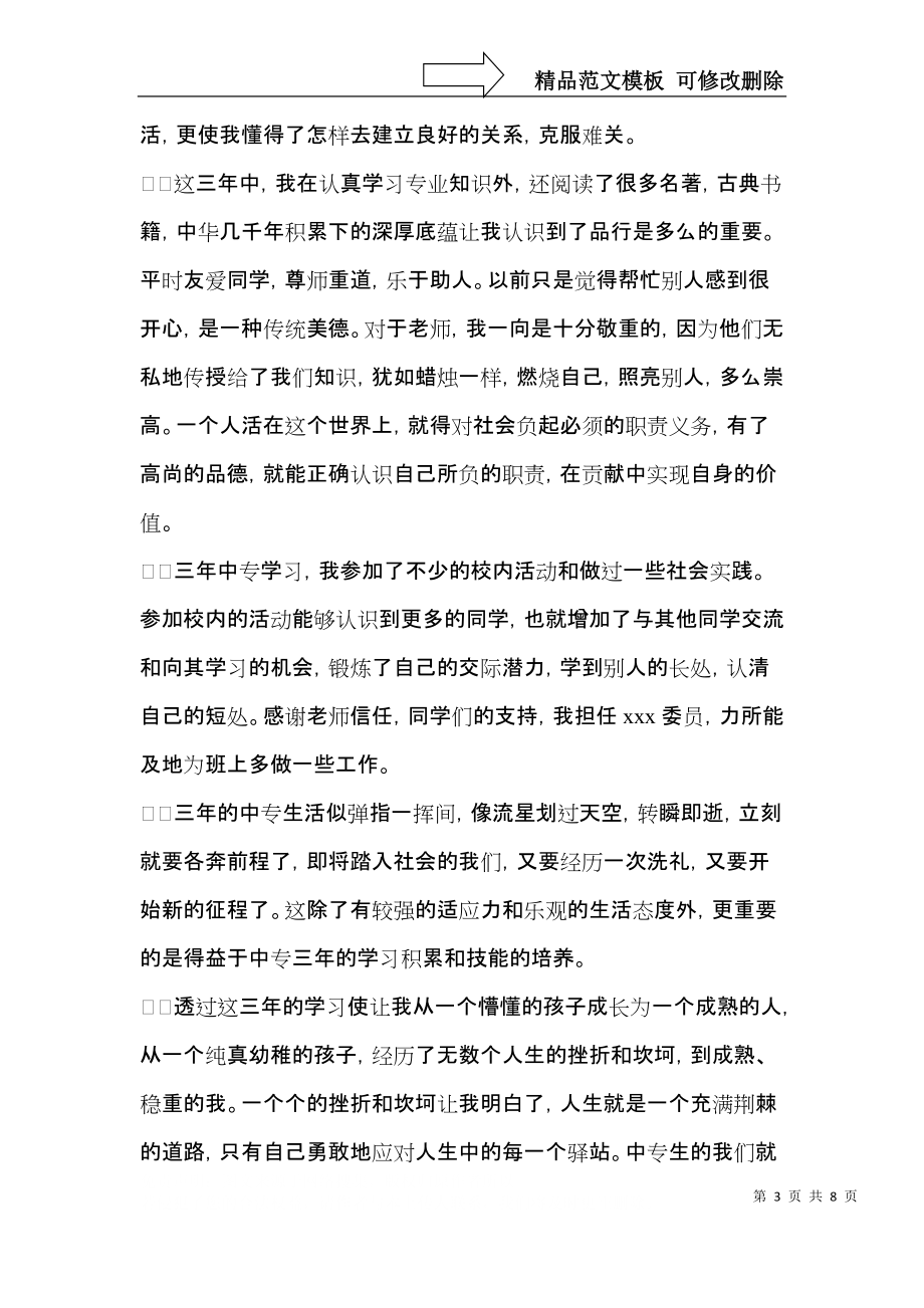 中专自我鉴定四篇（二）.docx_第3页