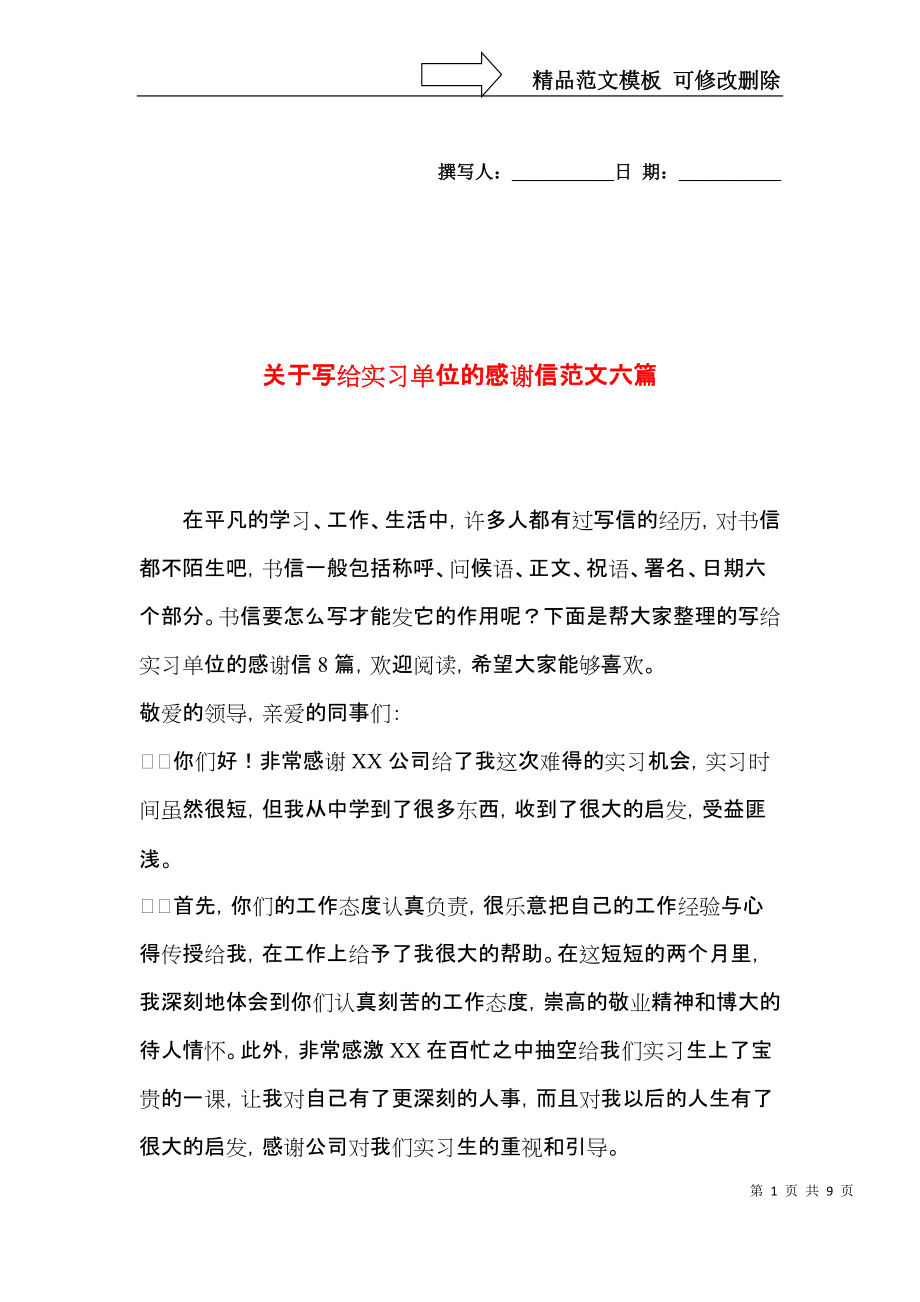 关于写给实习单位的感谢信范文六篇.docx_第1页