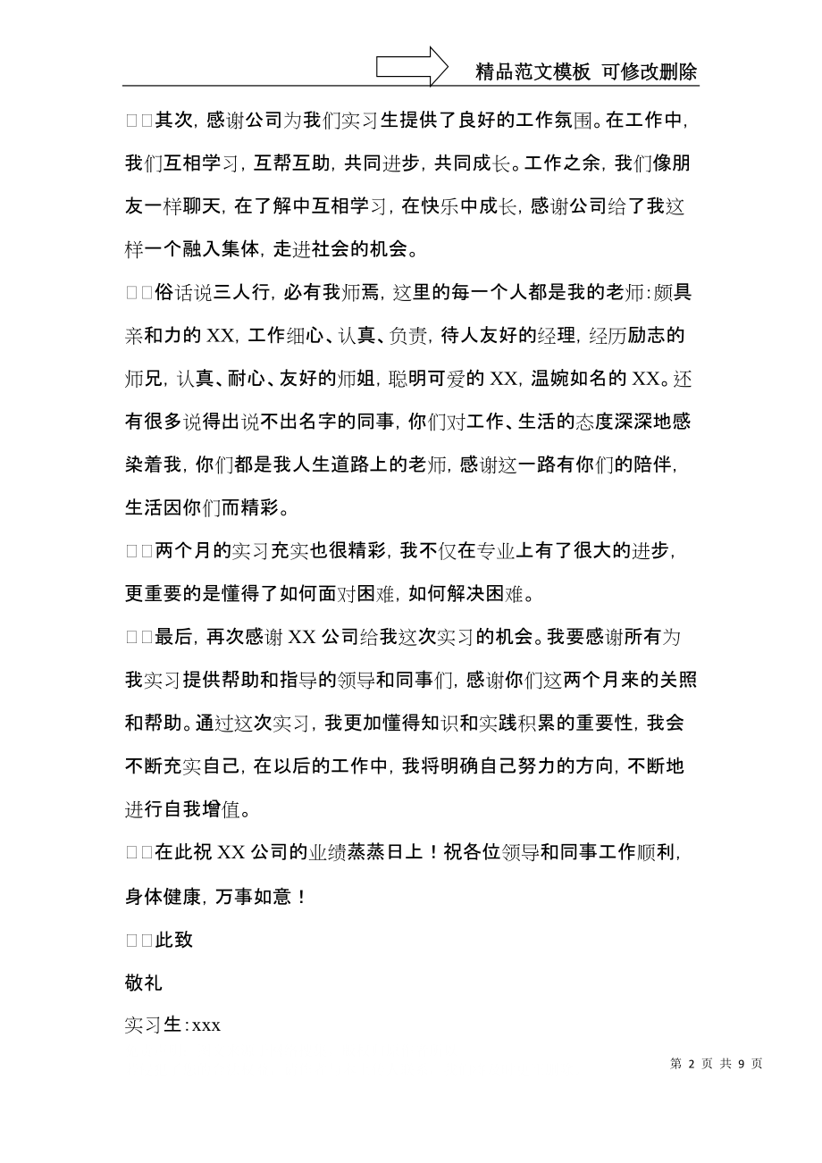 关于写给实习单位的感谢信范文六篇.docx_第2页