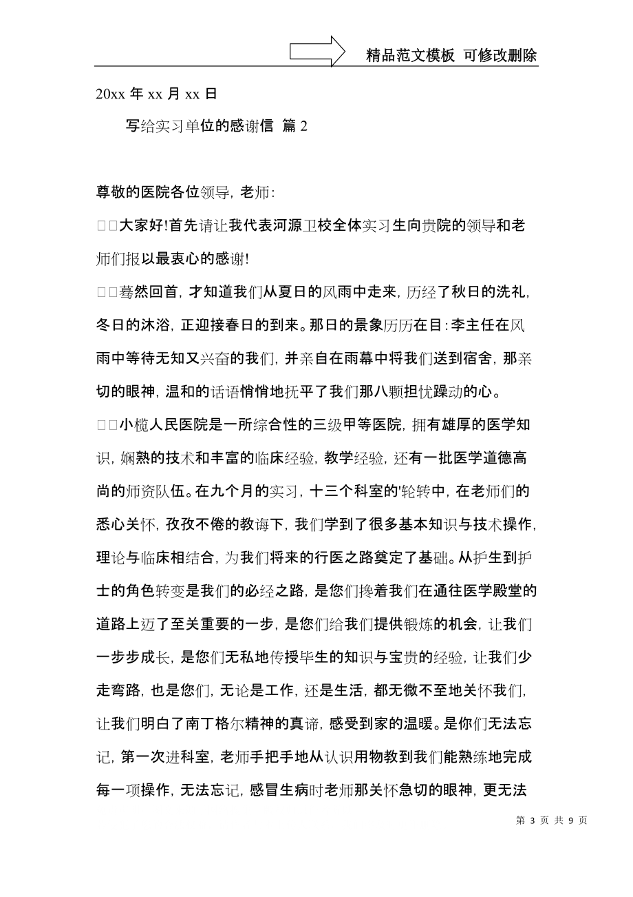 关于写给实习单位的感谢信范文六篇.docx_第3页