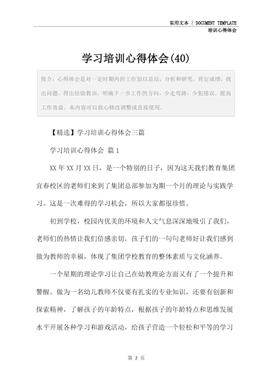 学习培训心得体会(40).doc_第2页