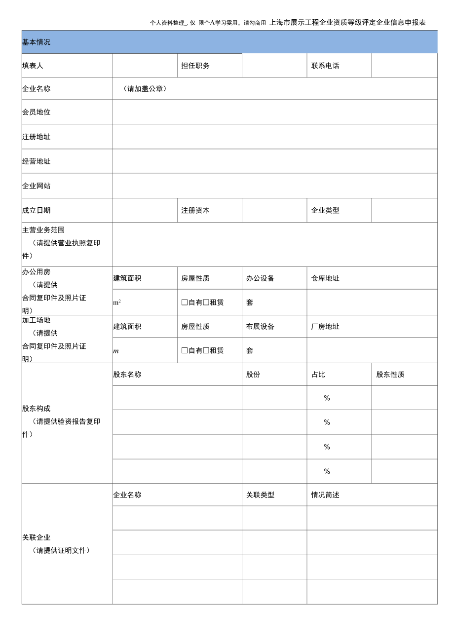 上海市展示工程企业资质等级评定企业信息申报表.doc_第1页