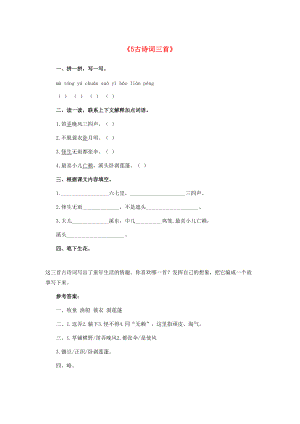 五年级语文下册 5.古诗词三首习题精选 新人教版-新人教版小学五年级下册语文试题.doc