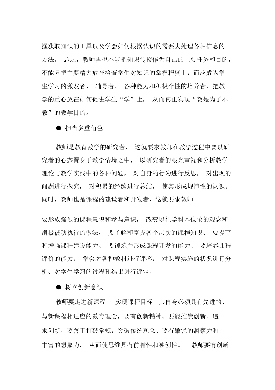 浅析新课改对教师提出的新要求-最新教育资料.docx_第2页