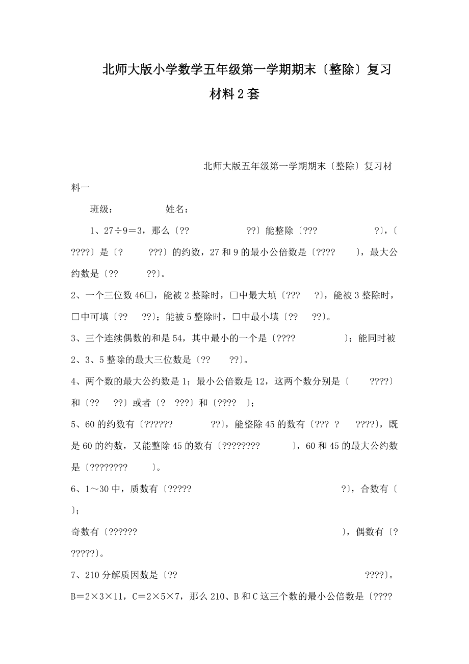 北师大版小学数学五年级第一学期期末（整除）复习材料2套(可编辑).doc_第1页