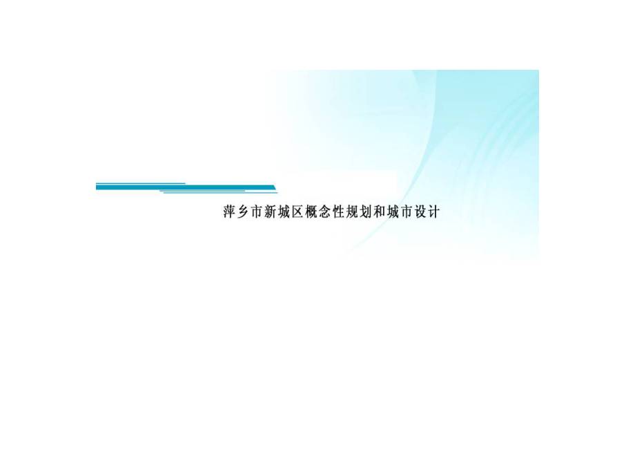 萍乡市新城区概念性规划和城市设计.docx_第1页