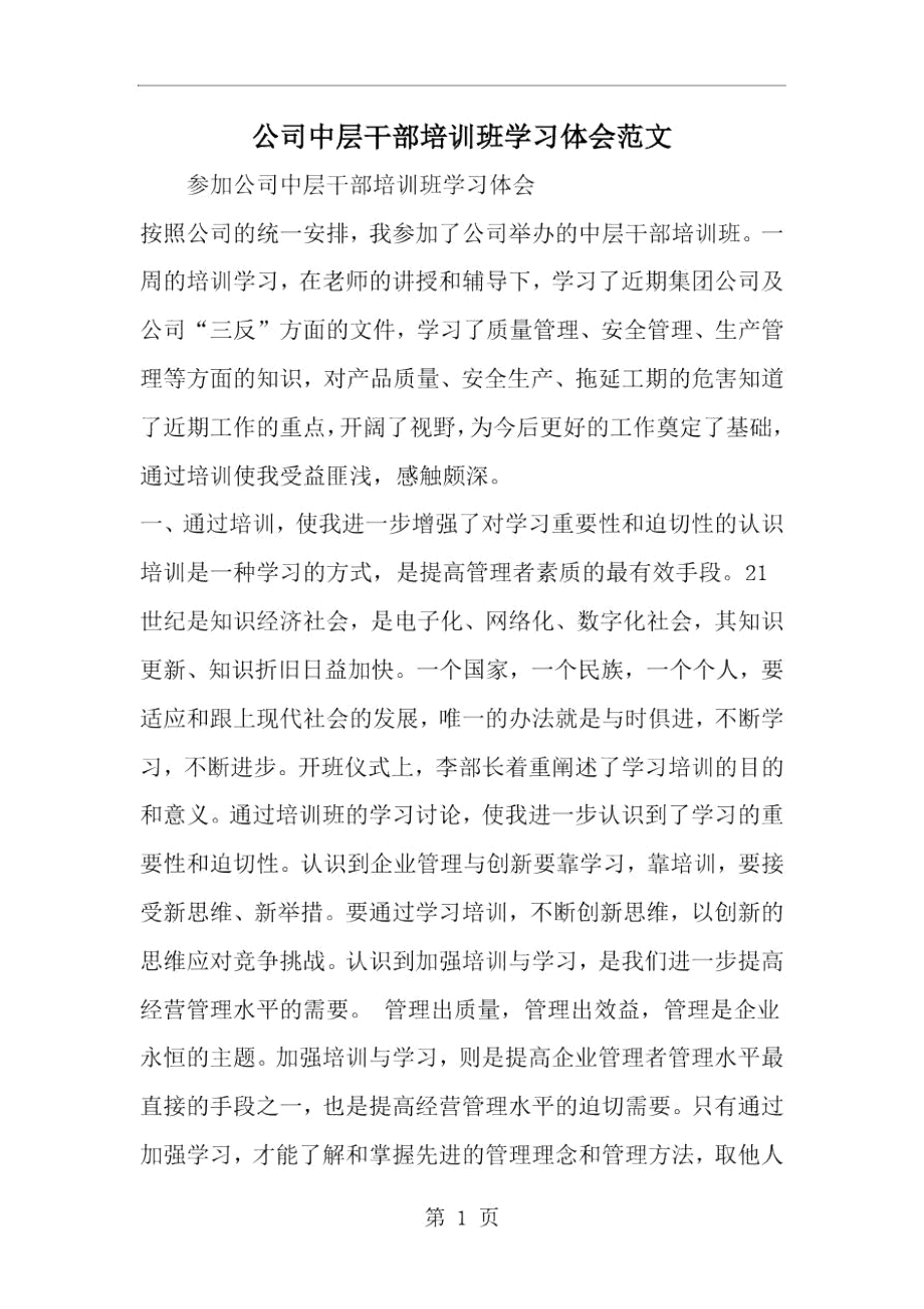 精选-公司中层干部培训班学习体会范文.docx_第1页