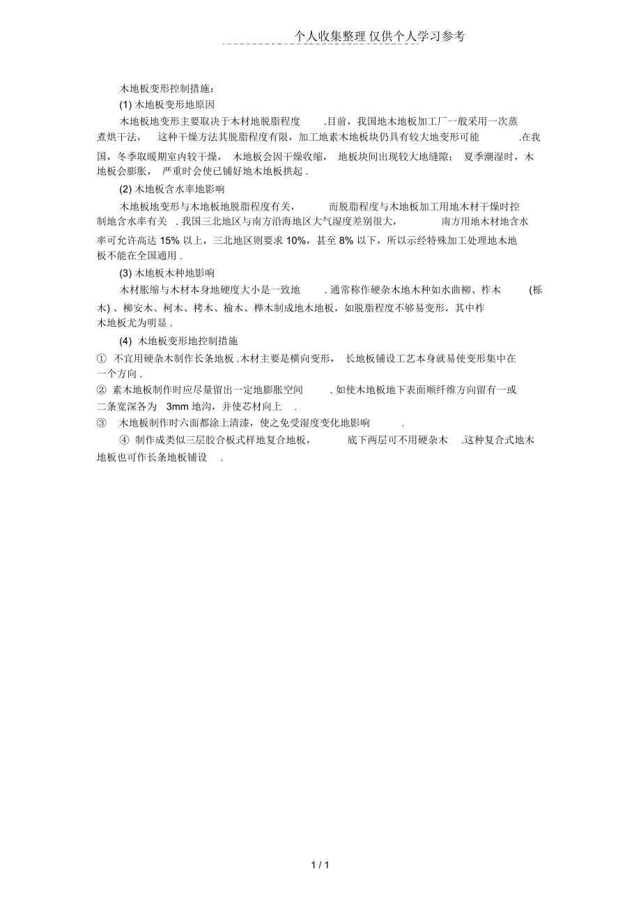 木地板变形控制措施：.docx_第1页