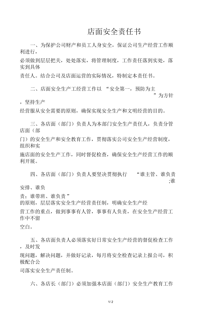 店面安全责任书.docx_第1页