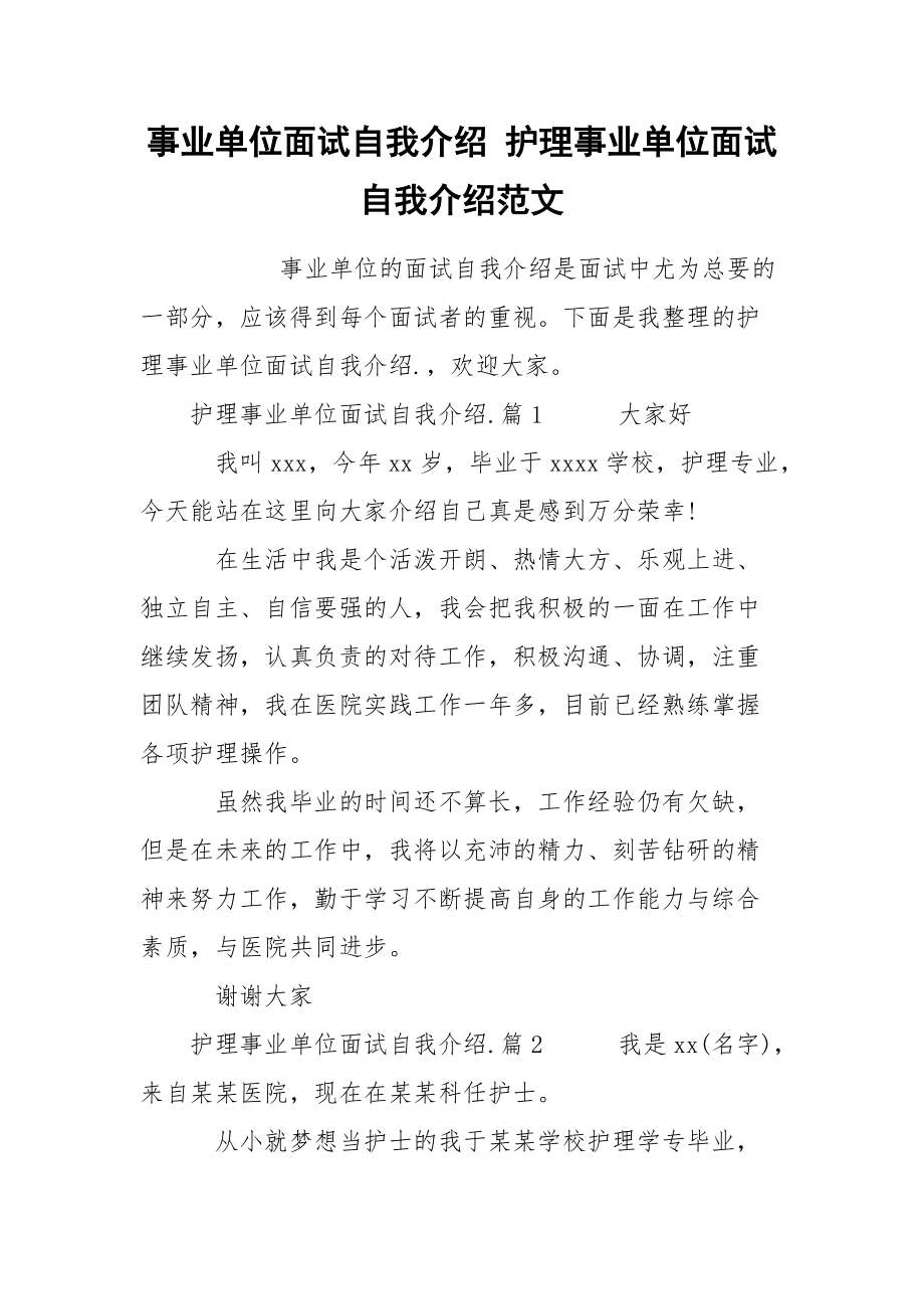 事业单位面试自我介绍 护理事业单位面试自我介绍范文.docx_第1页