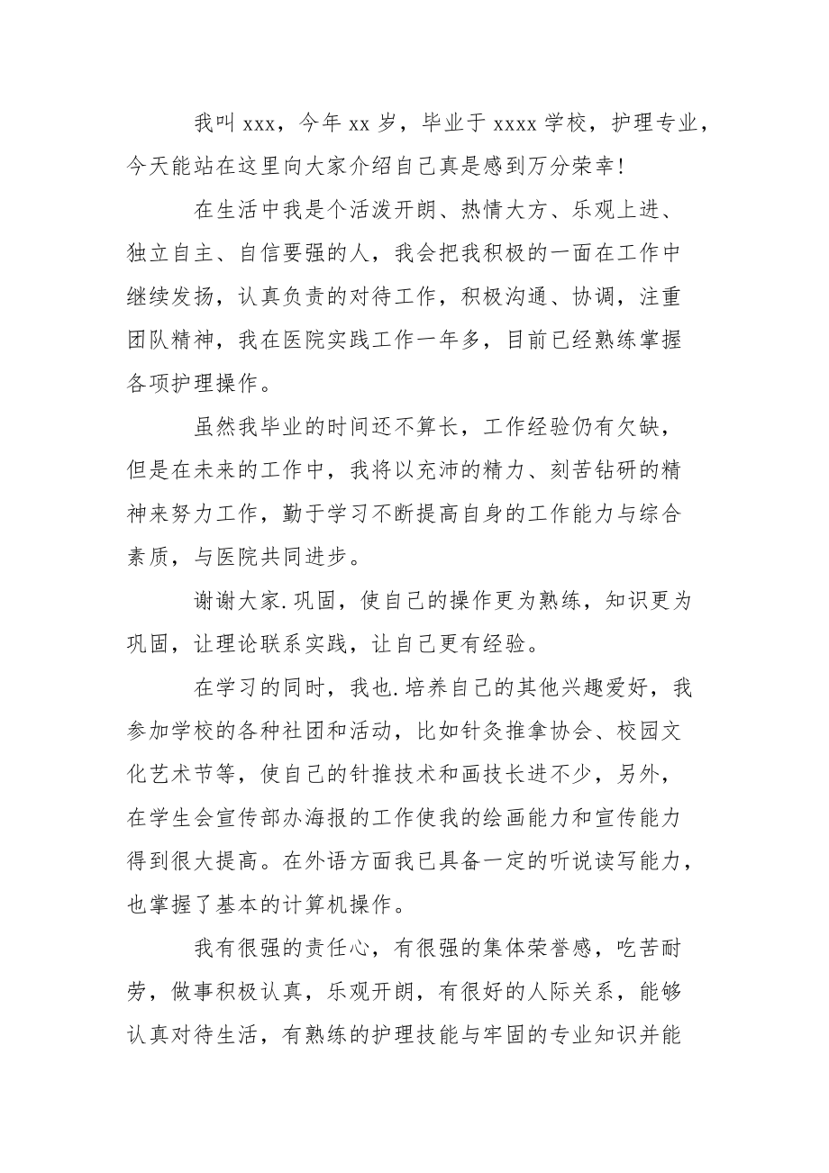 事业单位面试自我介绍 护理事业单位面试自我介绍范文.docx_第3页