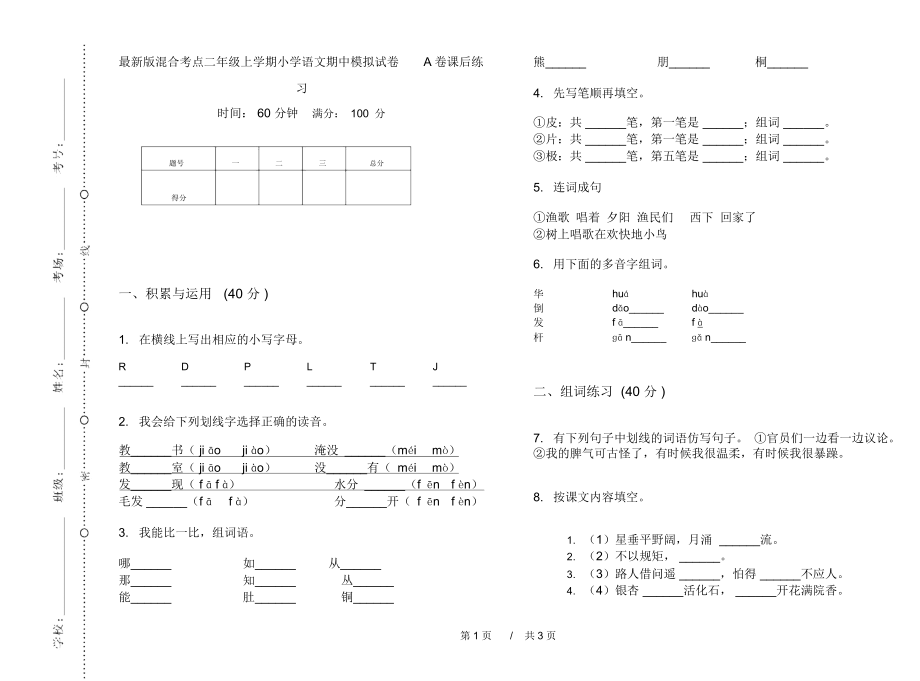 最新版混合考点二年级上学期小学语文期中模拟试卷A卷课后练习.docx_第1页