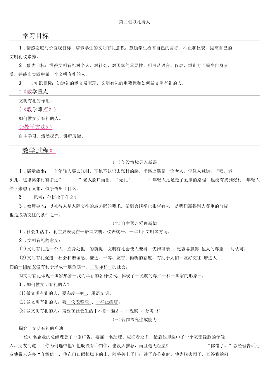 人教版八年级上册道德与法制第四课第2框以礼待人.docx_第1页