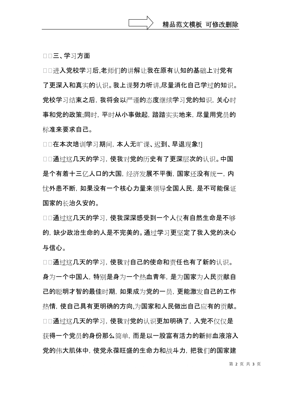 党员参加党校培训自我鉴定.docx_第2页