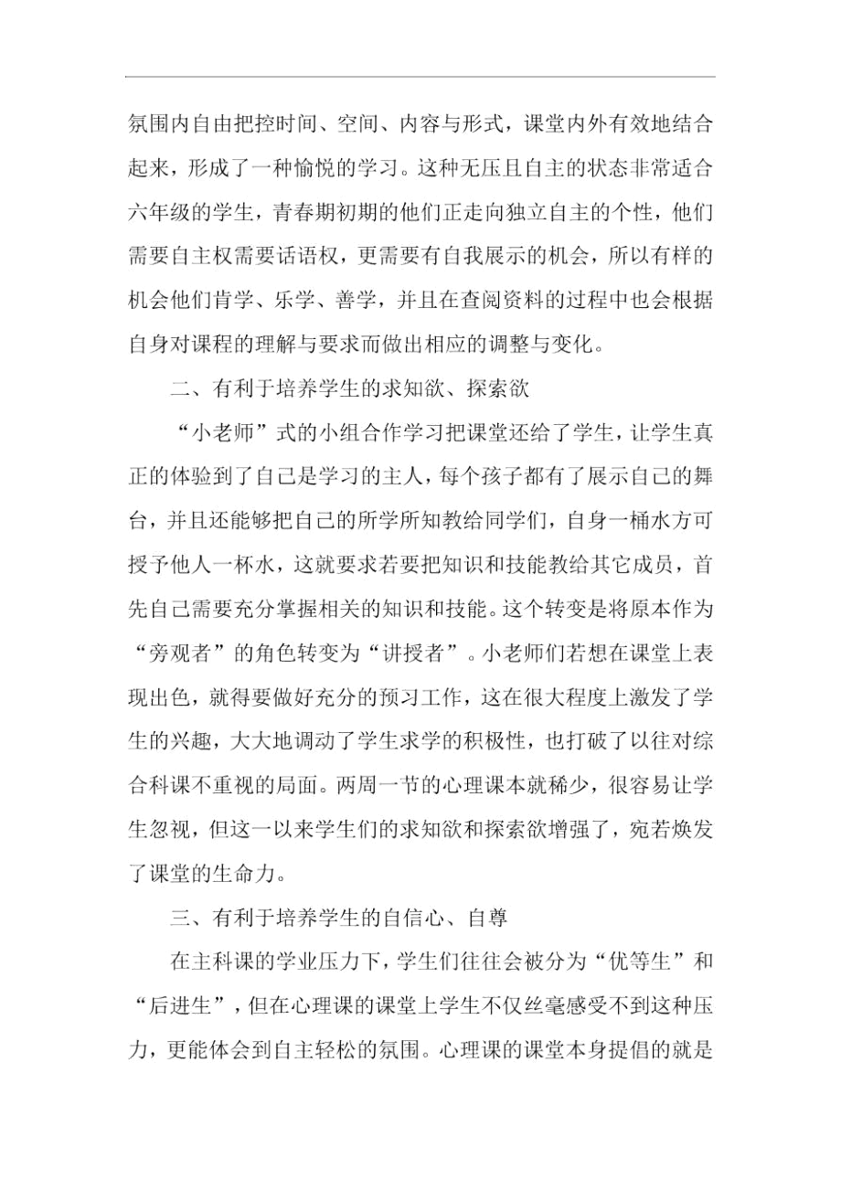 浅谈小组合作学习在心理健康教育教学中的应用-最新资料.docx_第2页