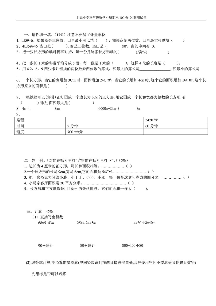 上海小学三年级数学下册期末自测试卷_1902631509.doc_第1页