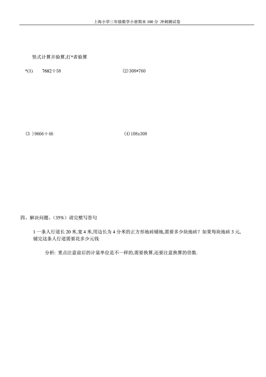 上海小学三年级数学下册期末自测试卷_1902631509.doc_第3页