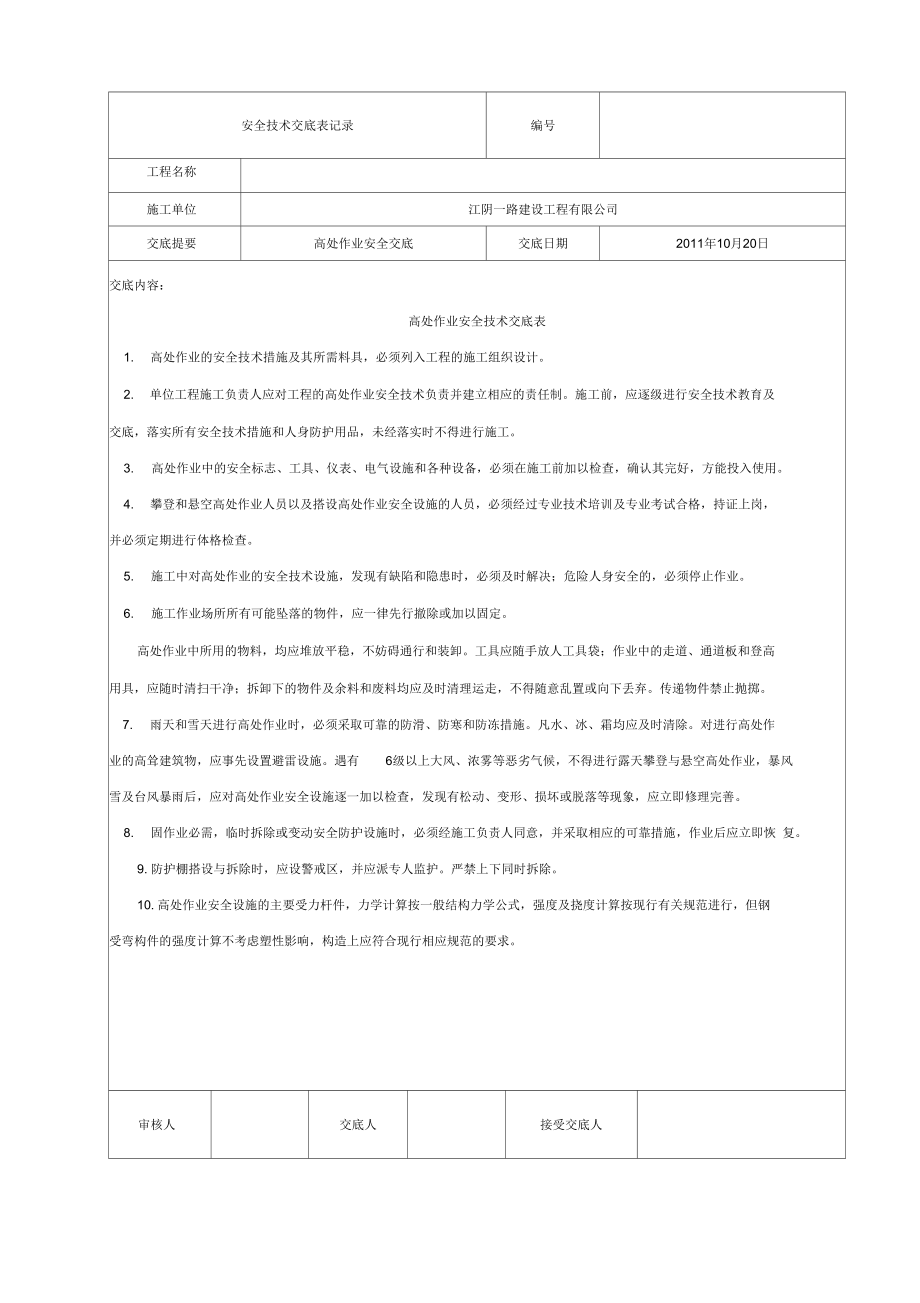 东方大院亮化安全技术交底表记录.doc_第1页