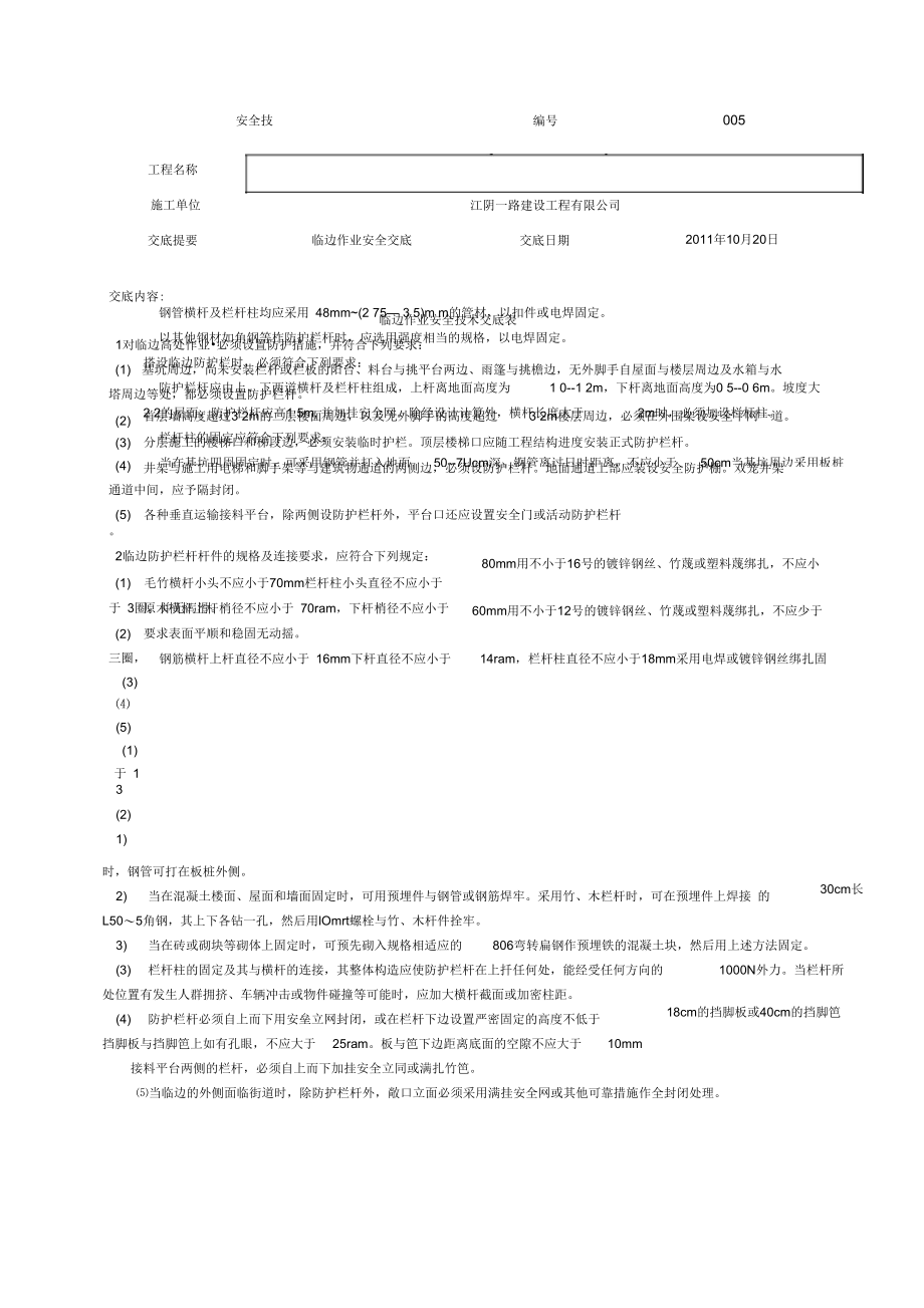 东方大院亮化安全技术交底表记录.doc_第2页