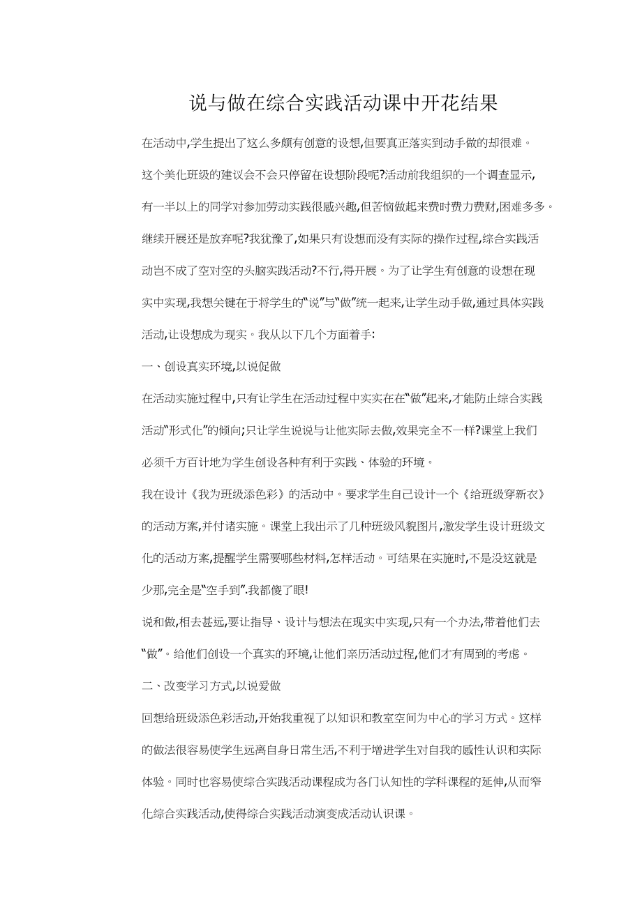 说与做在综合实践活动课中开花结果.doc_第1页