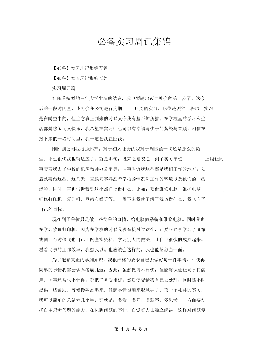 必备实习周记集锦.docx_第1页