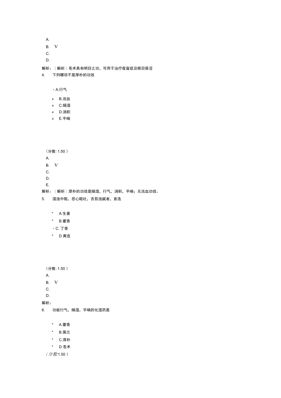 考研中医综合-化湿药.doc_第2页