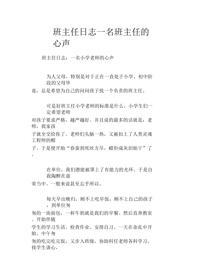 班主任日志一名班主任的心声.docx_第1页