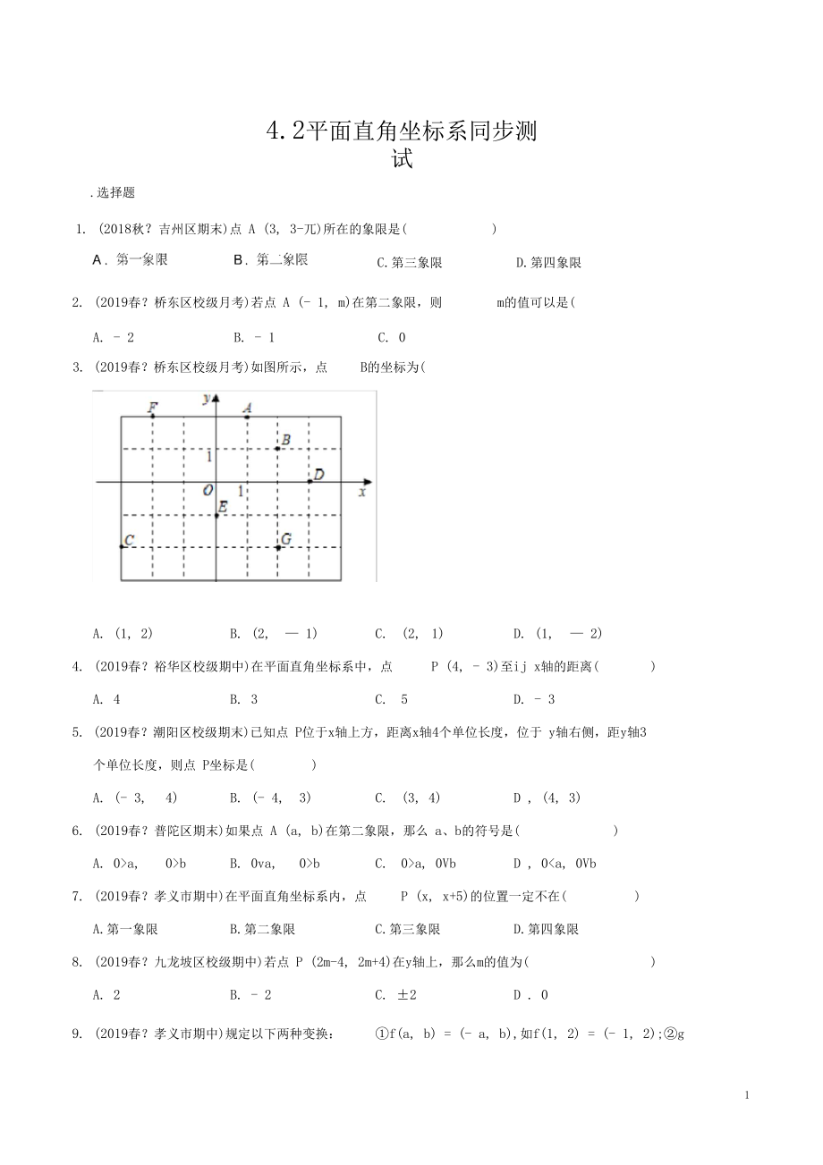 专题4.2平面直角坐标系同步测试(浙教版)(原卷版).docx_第1页