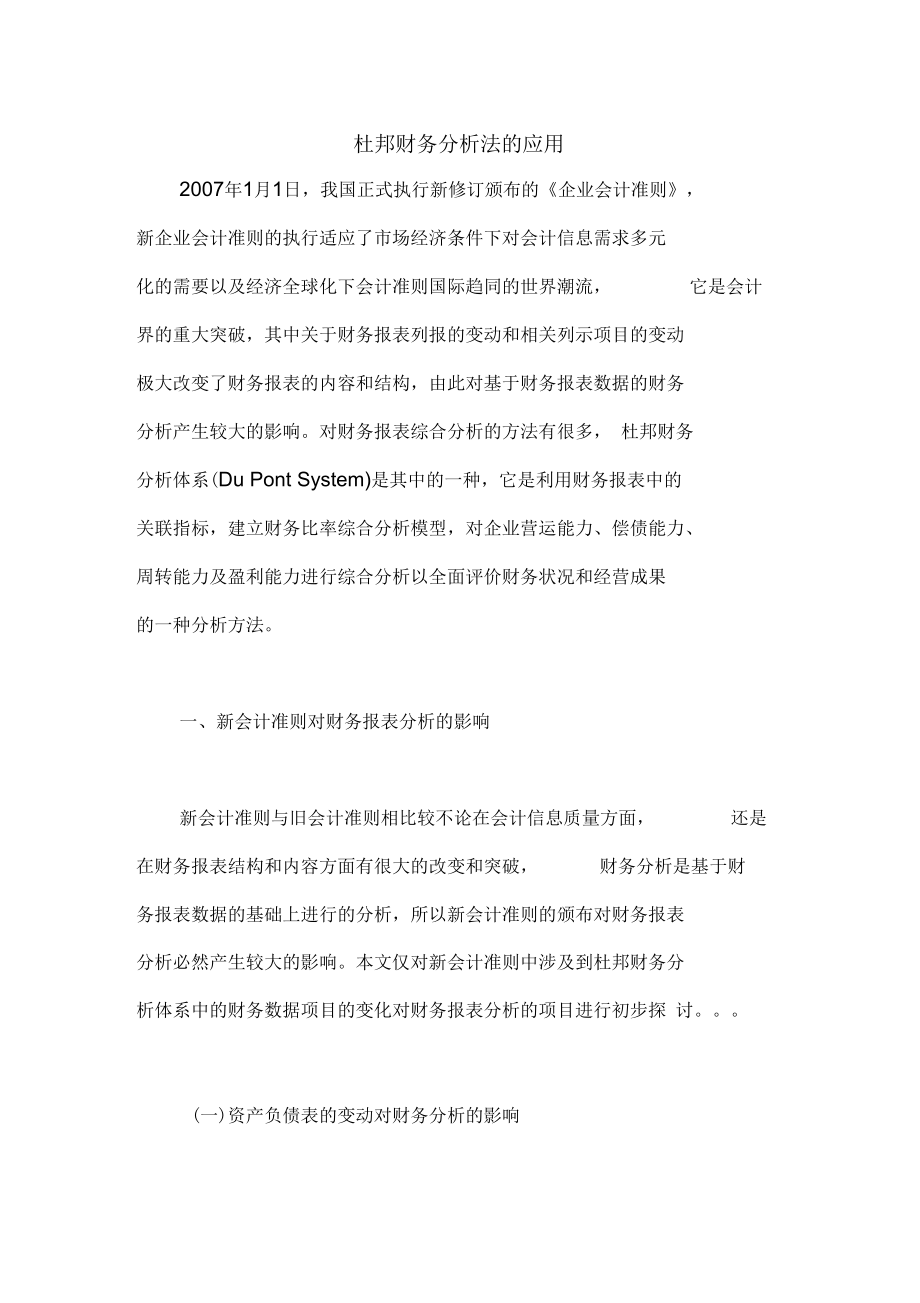 杜邦财务分析法的应用.docx_第1页