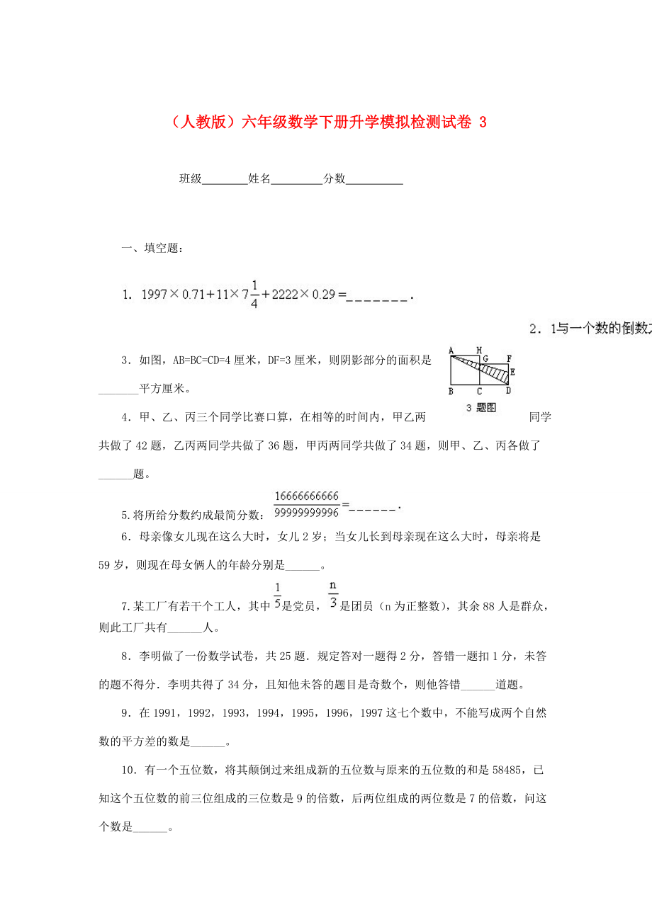 六年级数学下册 升学模拟检测试卷3（无答案） 人教版 试题.doc_第1页