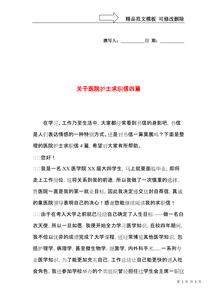 关于医院护士求职信四篇.docx_第1页