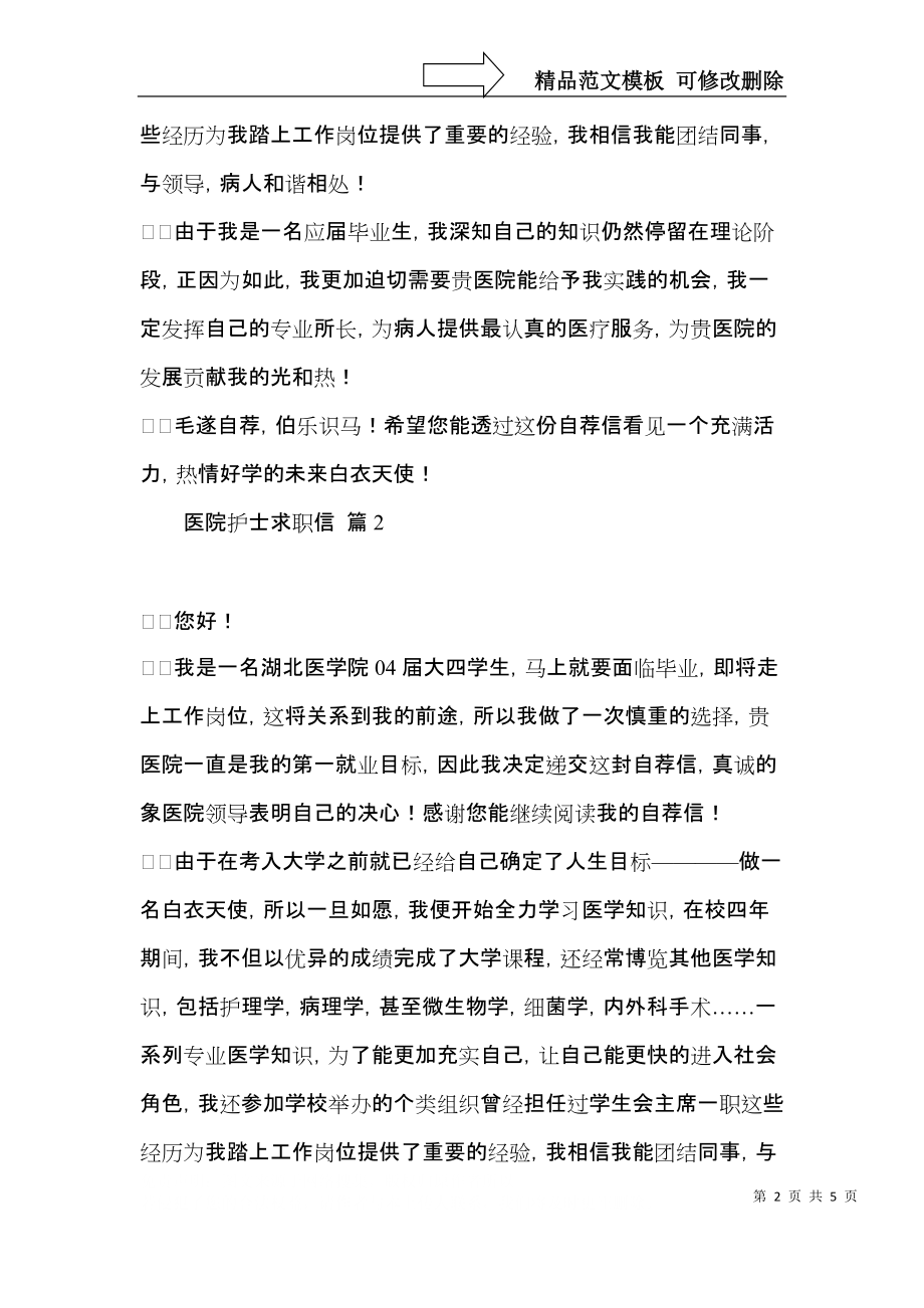 关于医院护士求职信四篇.docx_第2页