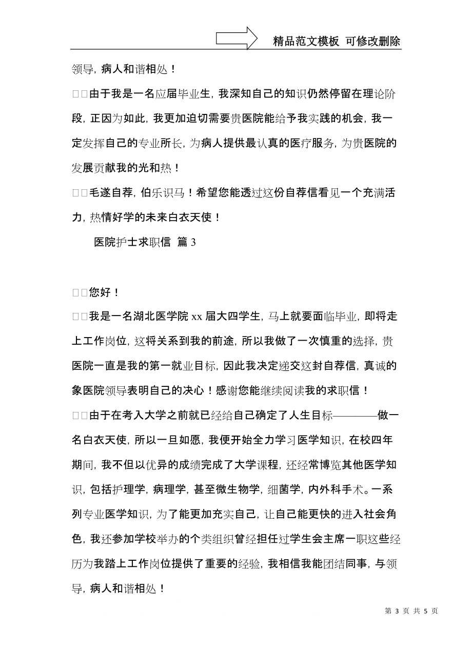 关于医院护士求职信四篇.docx_第3页