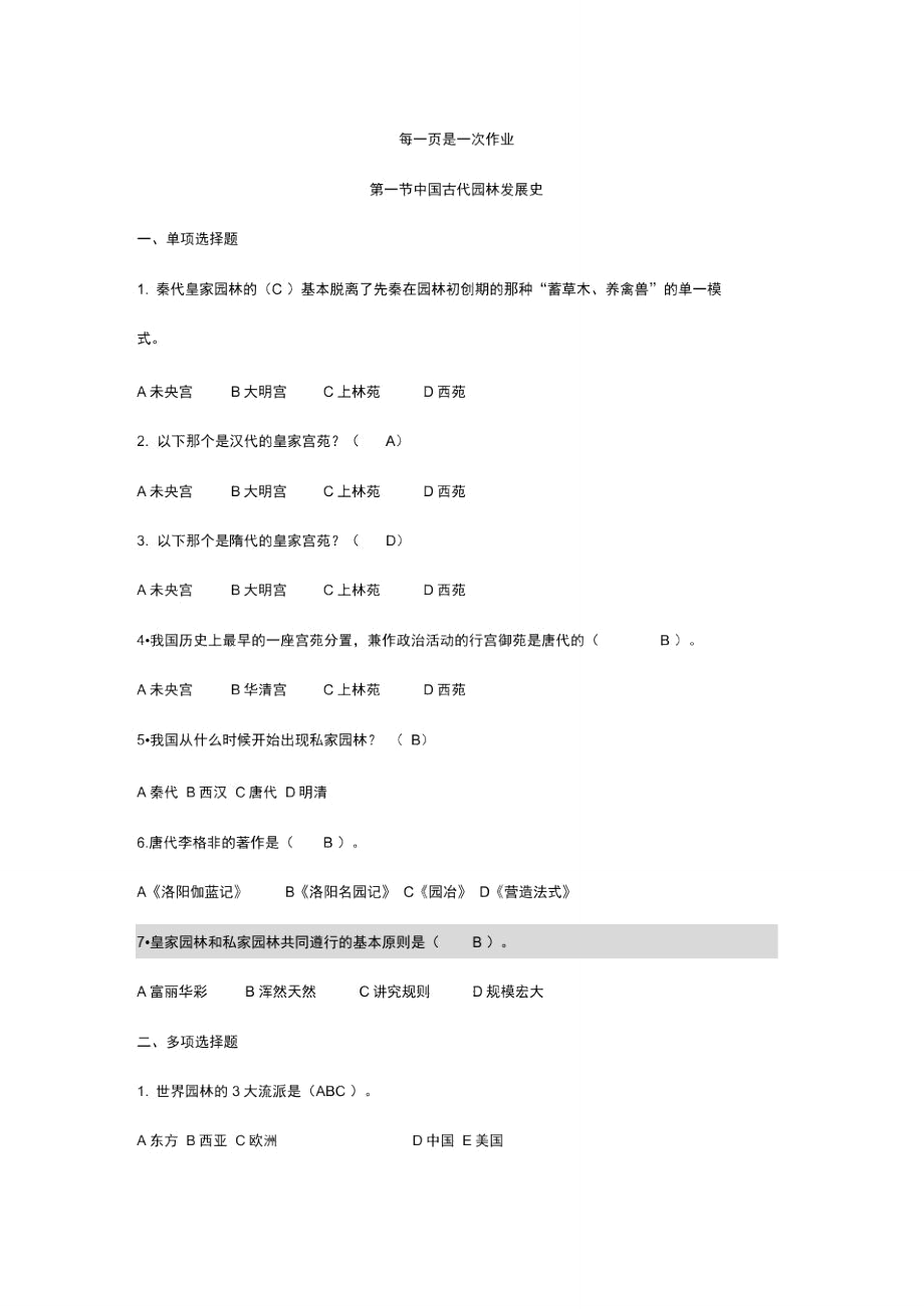 园林基础知识试题(卷).doc_第1页