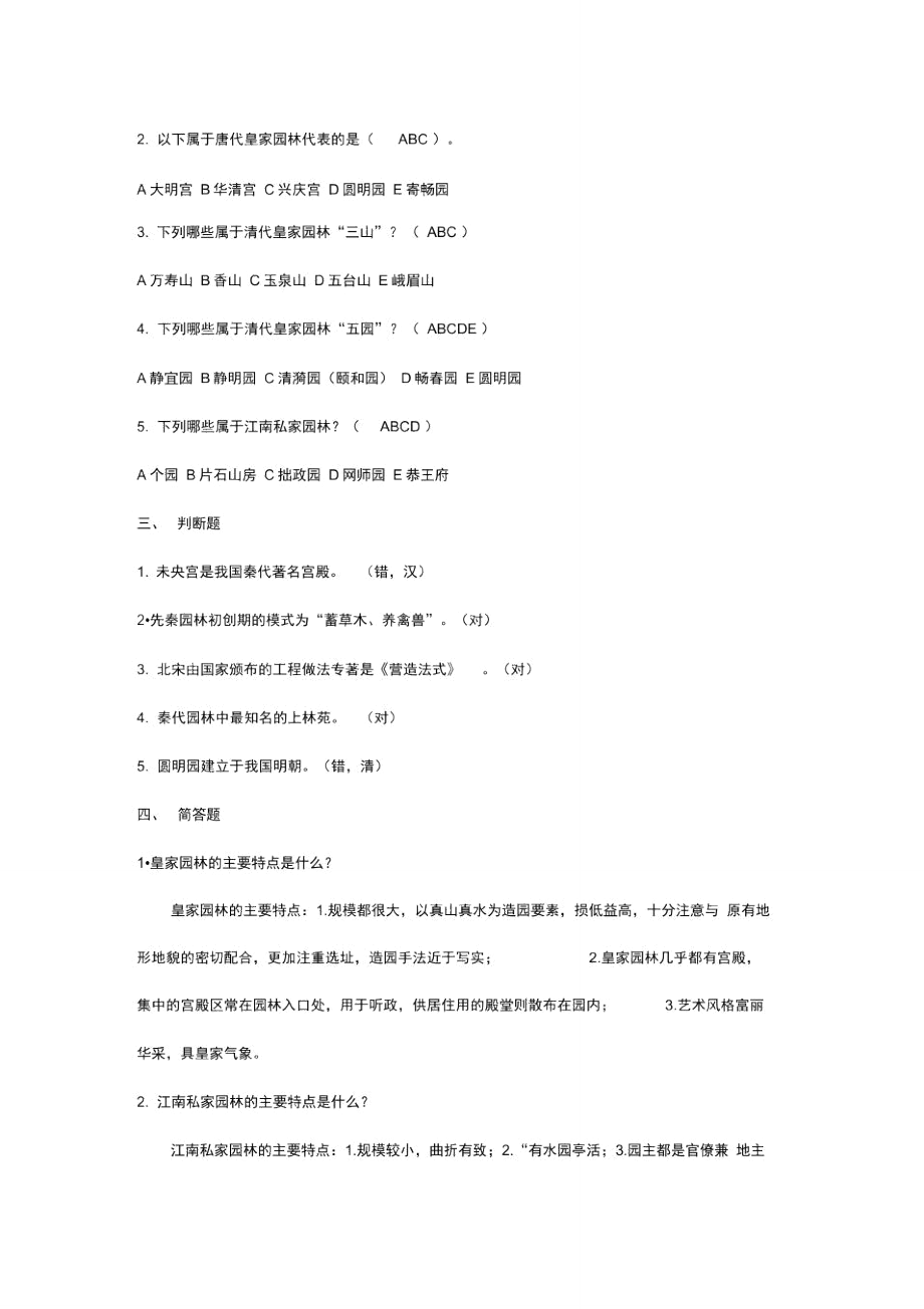 园林基础知识试题(卷).doc_第2页