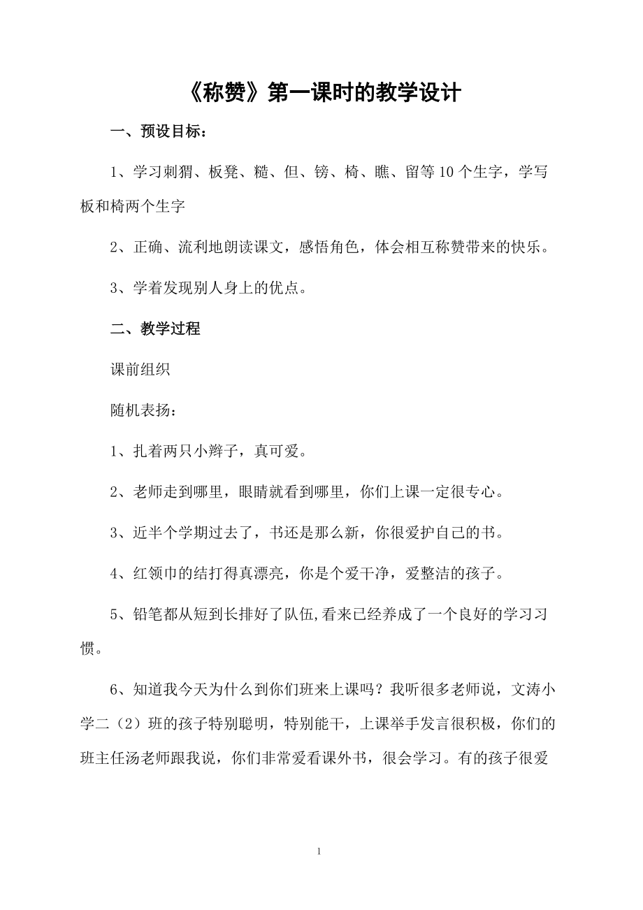 《称赞》第一课时的教学设计.docx_第1页