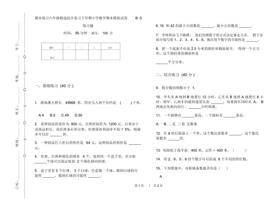 期末练习六年级精选综合复习下学期小学数学期末模拟试卷B卷练习题.docx_第1页