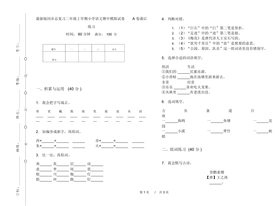 最新版同步总复习二年级上学期小学语文期中模拟试卷A卷课后练习.docx_第1页