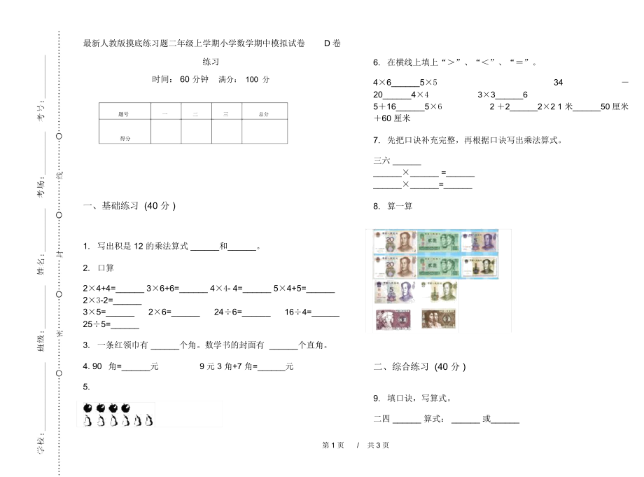 最新人教版摸底练习题二年级上学期小学数学期中模拟试卷D卷练习.docx_第1页