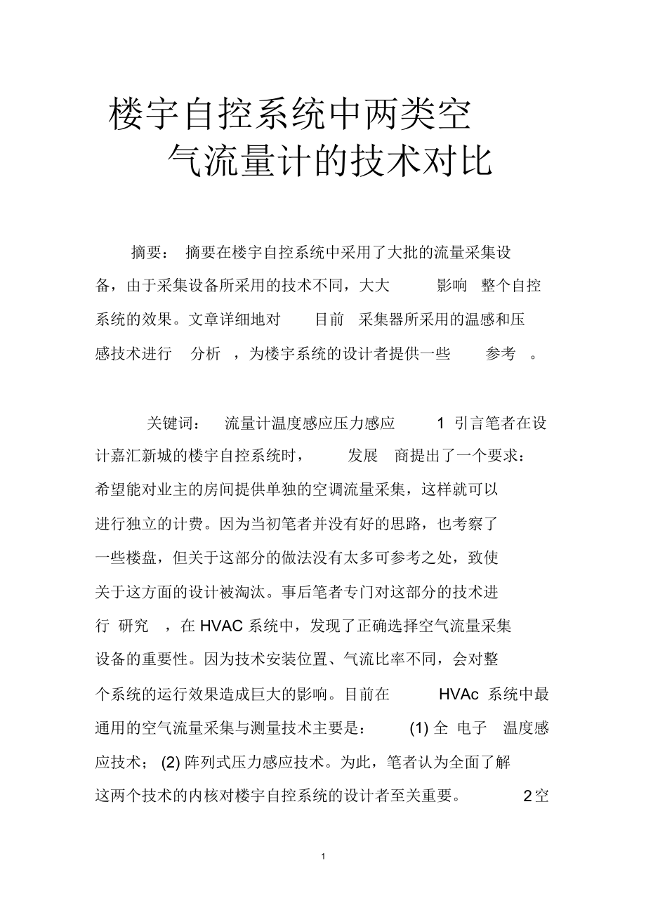 楼宇自控系统中两类空气流量计的技术对比.docx_第1页