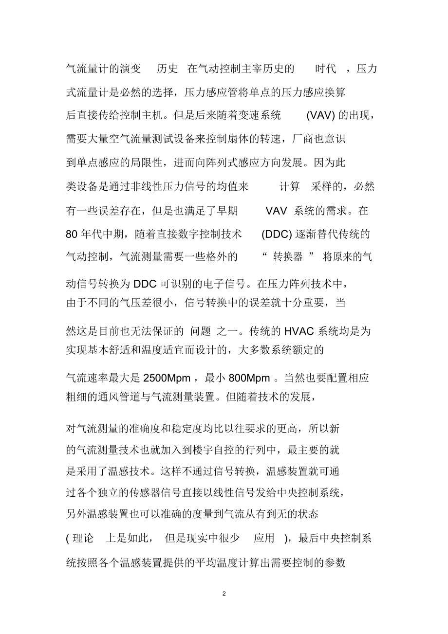 楼宇自控系统中两类空气流量计的技术对比.docx_第2页