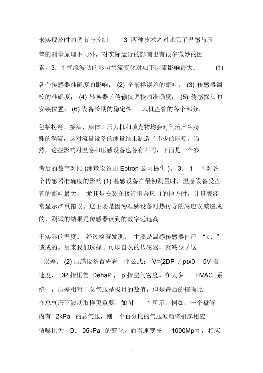 楼宇自控系统中两类空气流量计的技术对比.docx_第3页