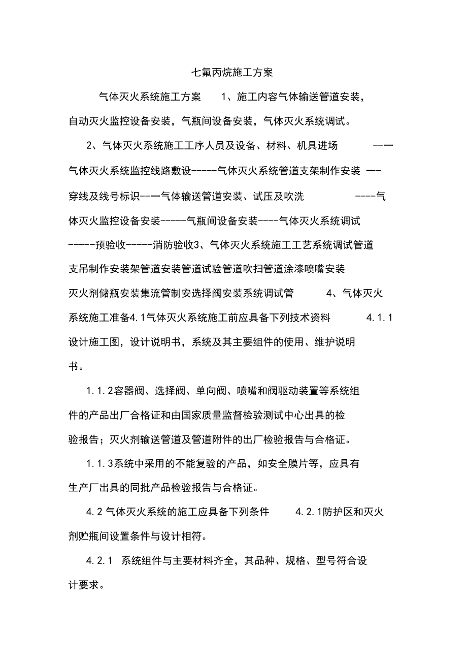 七氟丙烷施工方案.docx_第1页