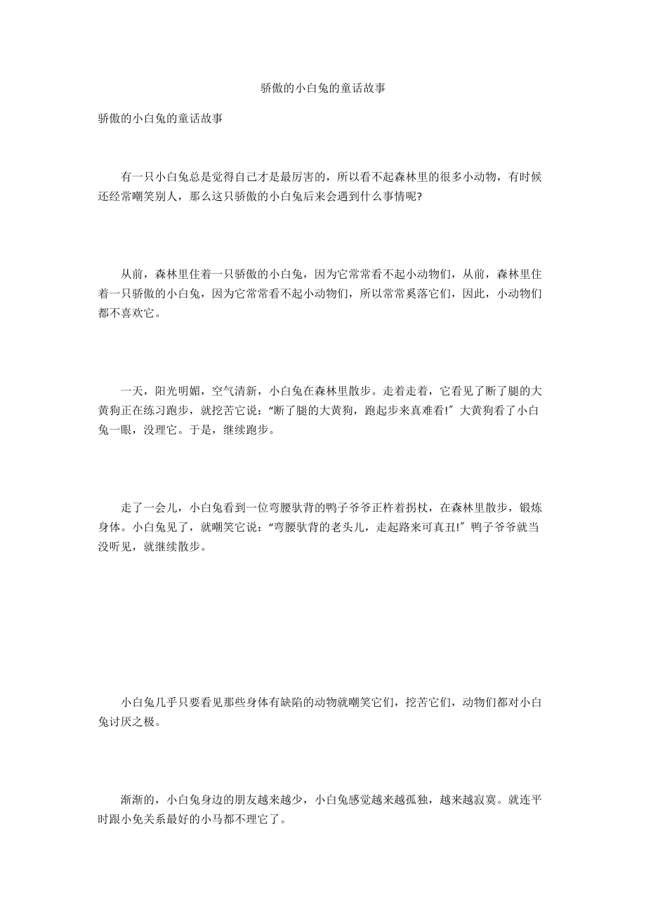 骄傲的小白兔的童话故事.docx_第1页