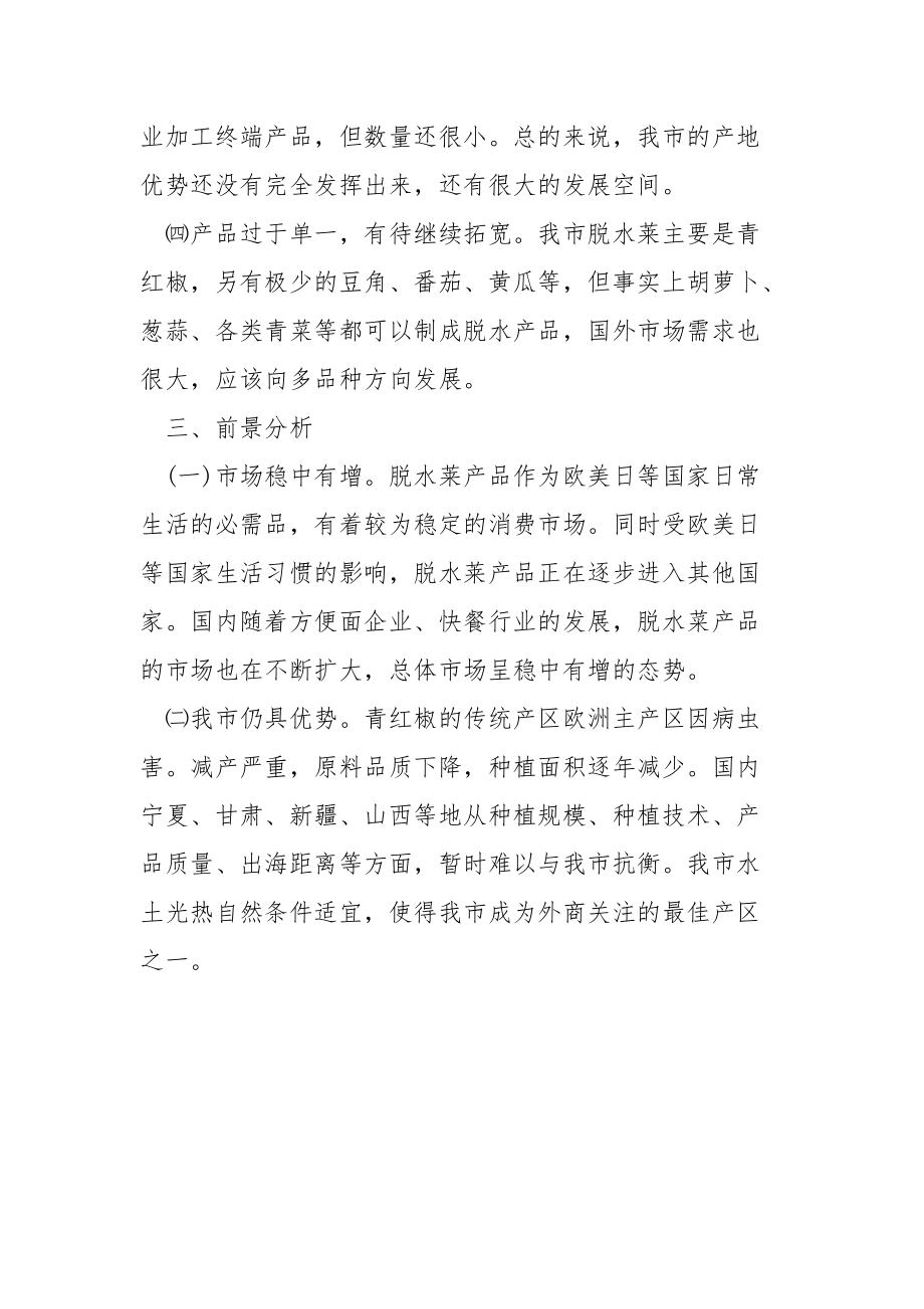 脱水菜产业发展情况调研报告.docx_第3页