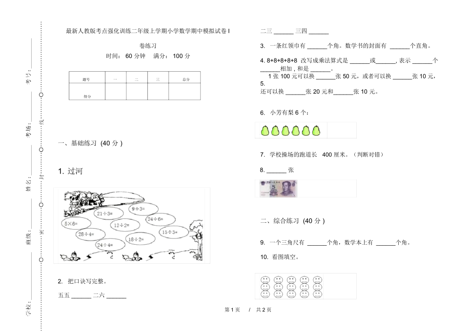 最新人教版考点强化训练二年级上学期小学数学期中模拟试卷I卷练习.docx_第1页