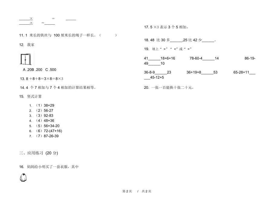 最新人教版考点强化训练二年级上学期小学数学期中模拟试卷I卷练习.docx_第2页