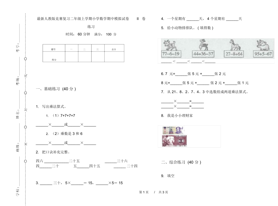 最新人教版竞赛复习二年级上学期小学数学期中模拟试卷II卷练习.docx_第1页