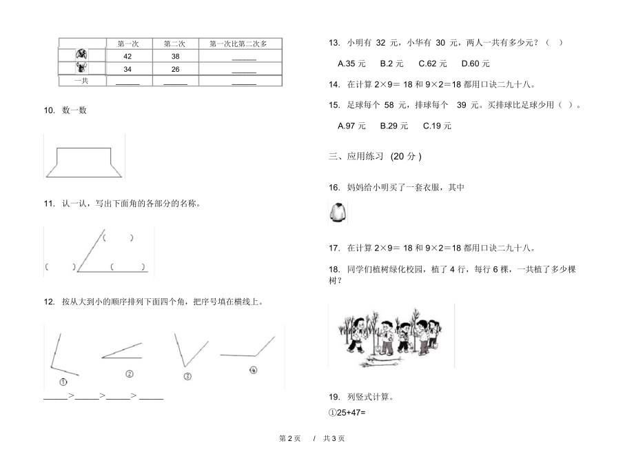 最新人教版竞赛复习二年级上学期小学数学期中模拟试卷II卷练习.docx_第2页