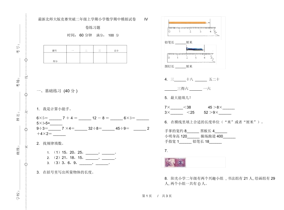 最新北师大版竞赛突破二年级上学期小学数学期中模拟试卷IV卷练习题.docx_第1页